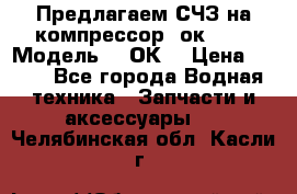 Предлагаем СЧЗ на компрессор 2ок1!!! › Модель ­ 2ОК1 › Цена ­ 100 - Все города Водная техника » Запчасти и аксессуары   . Челябинская обл.,Касли г.